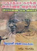 மகாத்மாகாந்தி கொலை வழக்கு விசாரணை முழு விவரம் / Mahatma Gandhi Kolai Vazhakku Visaranai Muzhu Vivaram